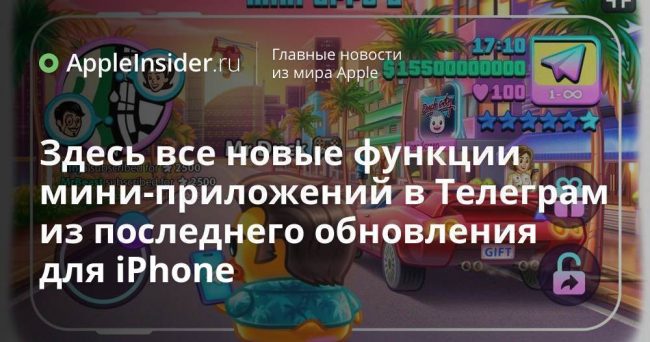Здесь все новые функции мини-приложений в Телеграм из последнего обновления