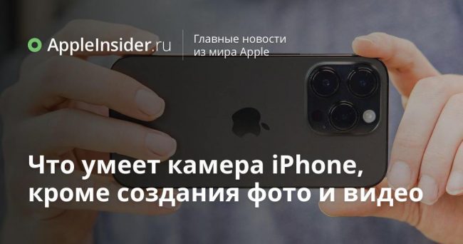 Что умеет камера iPhone, кроме создания фото и видео