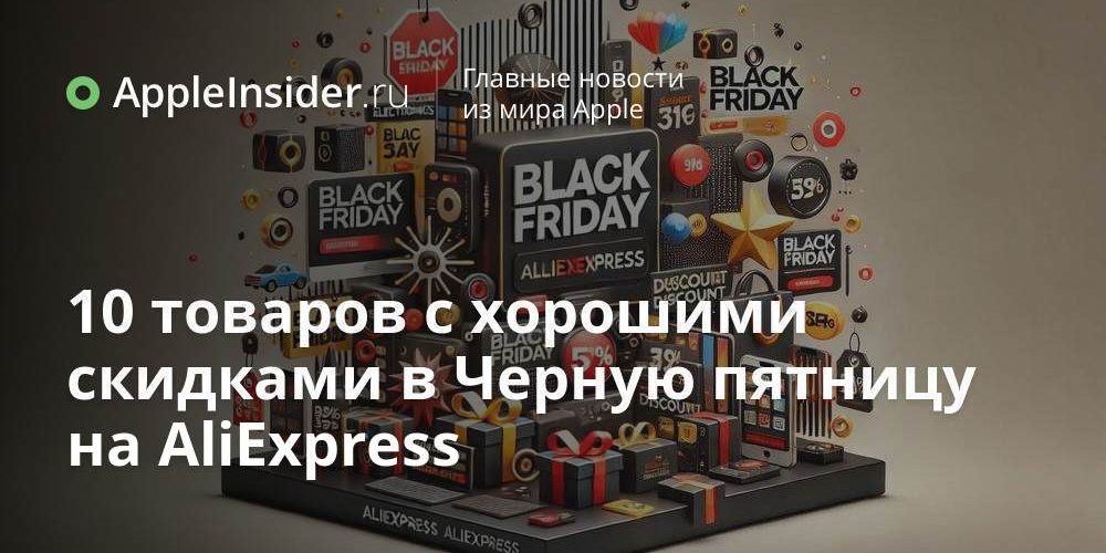 10 товаров с хорошими скидками в Черную пятницу на AliExpress