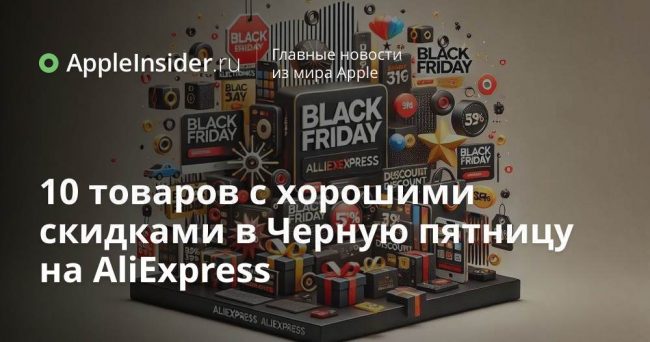 10 товаров с хорошими скидками в Черную пятницу на AliExpress