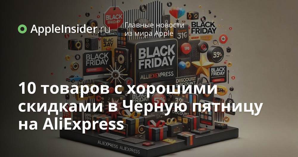 10 товаров с хорошими скидками в Черную пятницу на AliExpress