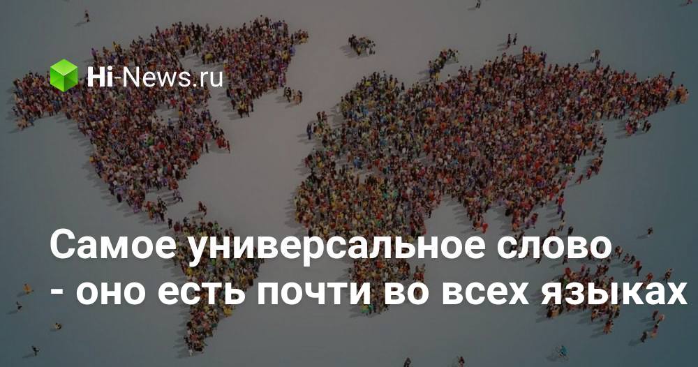 Самое универсальное слово — оно есть почти во всех языках