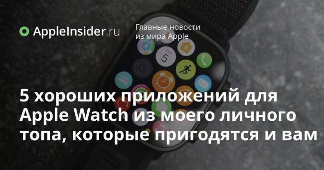 5 хороших приложений для Apple Watch из моего личного топа,