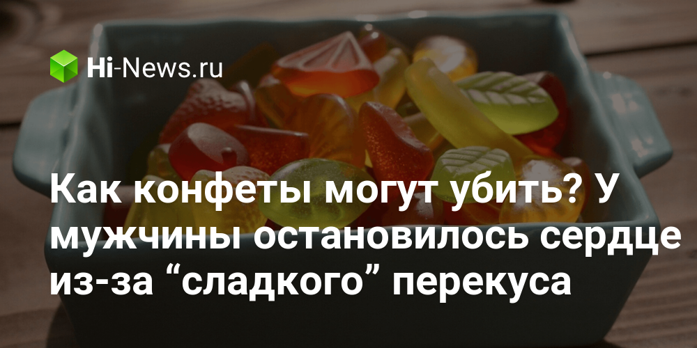 Как конфеты могут убить? У мужчины остановилось сердце из-за “сладкого”