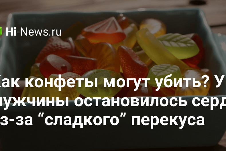 Как конфеты могут убить? У мужчины остановилось сердце из-за “сладкого”