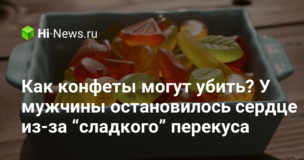 Как конфеты могут убить? У мужчины остановилось сердце из-за “сладкого”