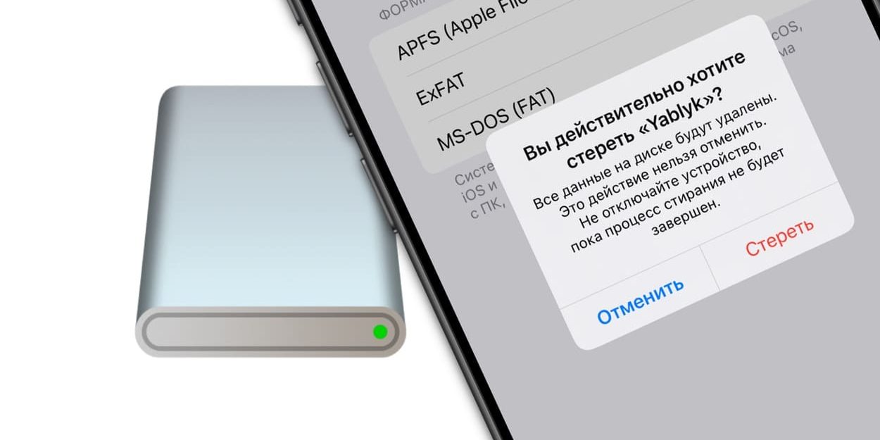 Как стирать и форматировать флешки и SSD прямо на iPhone