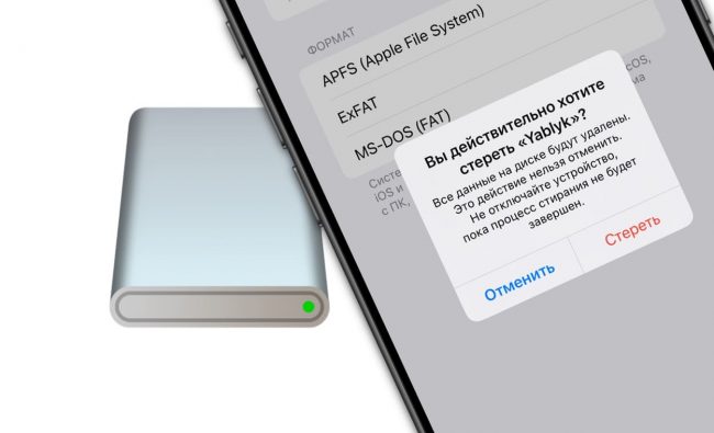 Как стирать и форматировать флешки и SSD прямо на iPhone
