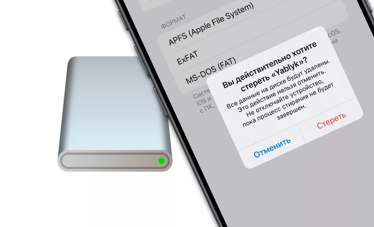 Как стирать и форматировать флешки и SDD прямо на iPhone и iPad