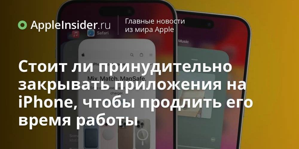 Стоит ли принудительно закрывать приложения на iPhone, чтобы продлить его