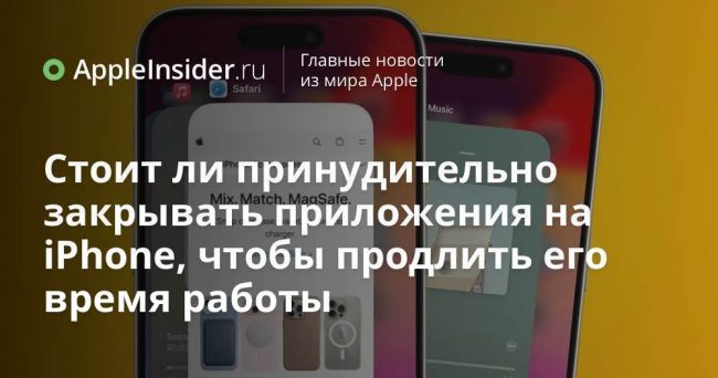 Стоит ли принудительно закрывать приложения на iPhone, чтобы продлить его
