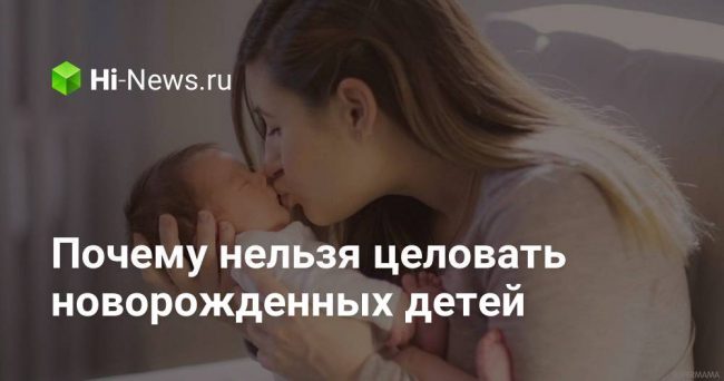 Почему нельзя целовать новорожденных детей