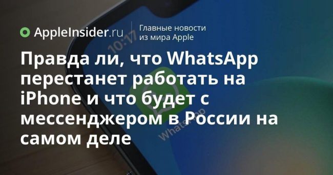 Правда ли, что WhatsApp перестанет работать на iPhone и что