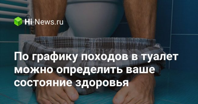 По графику походов в туалет можно определить ваше состояние здоровья