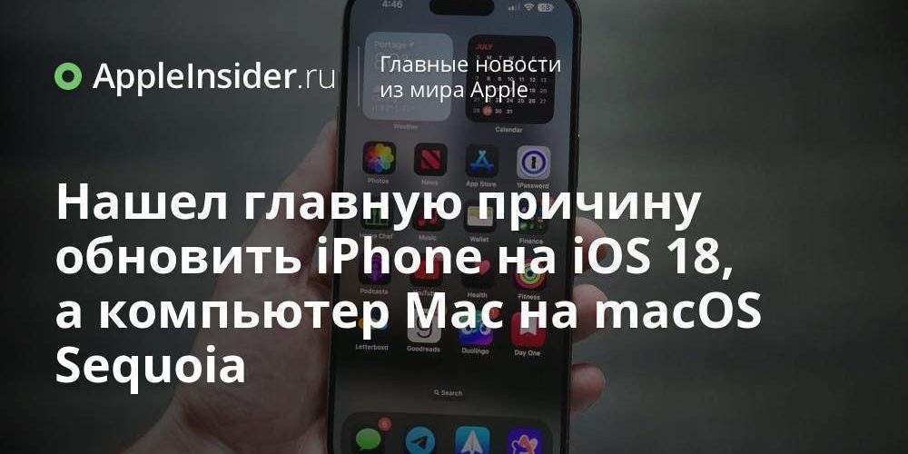 Нашел главную причину обновить iPhone на iOS 18, а компьютер