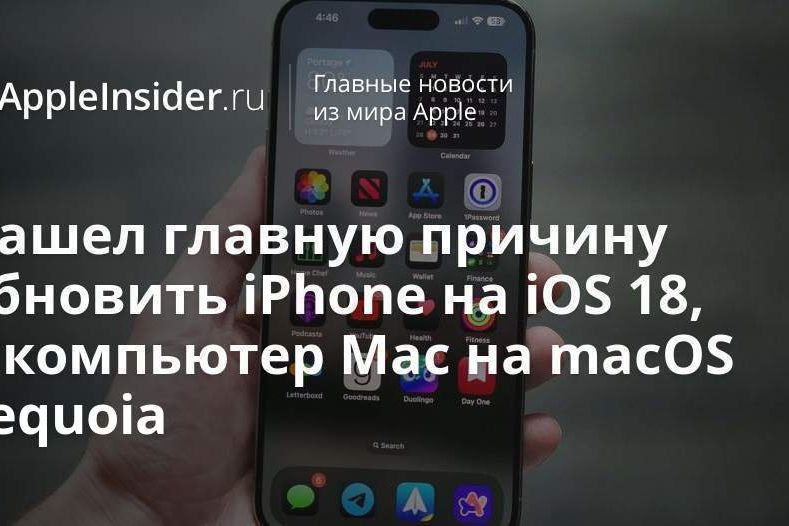 Нашел главную причину обновить iPhone на iOS 18, а компьютер