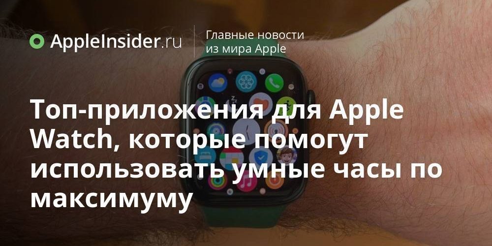 Топ-приложения для Apple Watch, которые помогут использовать умные часы по