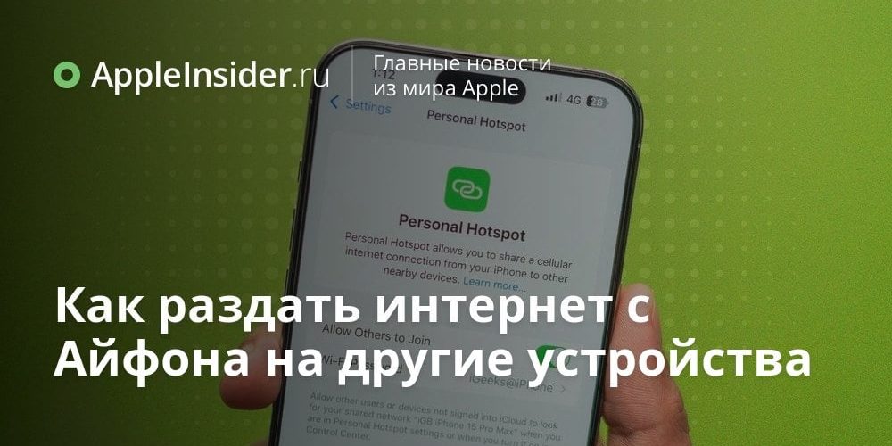 Как раздать интернет с Айфона на другие устройства