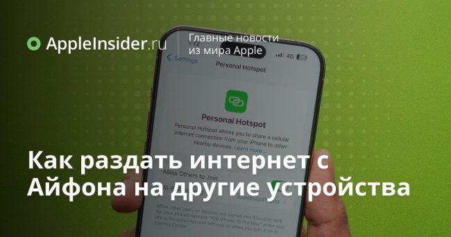 Как раздать интернет с Айфона на другие устройства