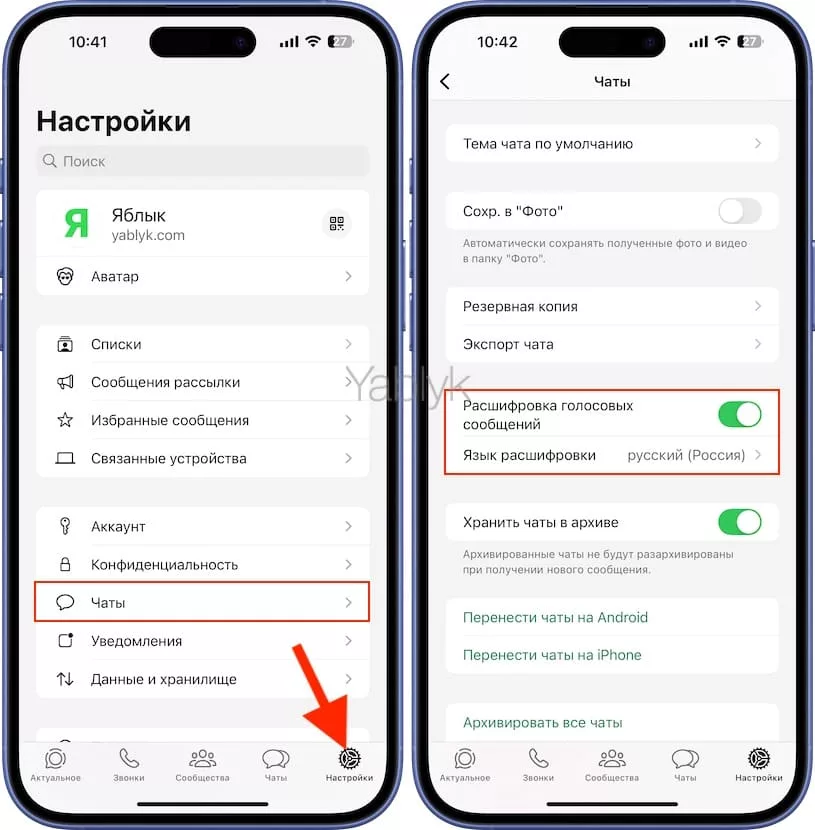 Как включить расшифровку голосовых сообщений в текст в WhatsApp на iPhone?