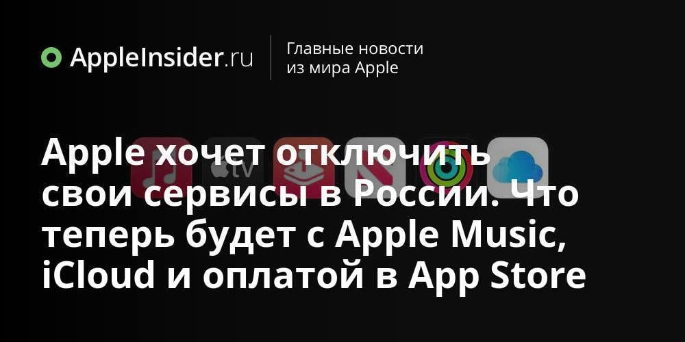 Apple хочет отключить свои сервисы в России. Что теперь будет