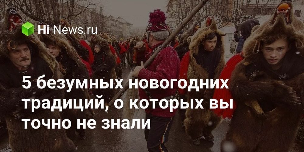 5 безумных новогодних традиций, о которых вы точно не знали