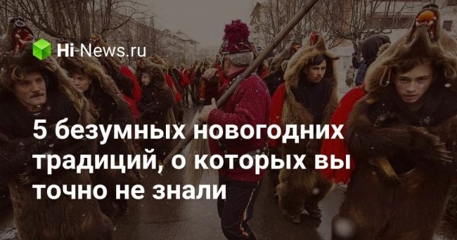 5 безумных новогодних традиций, о которых вы точно не знали