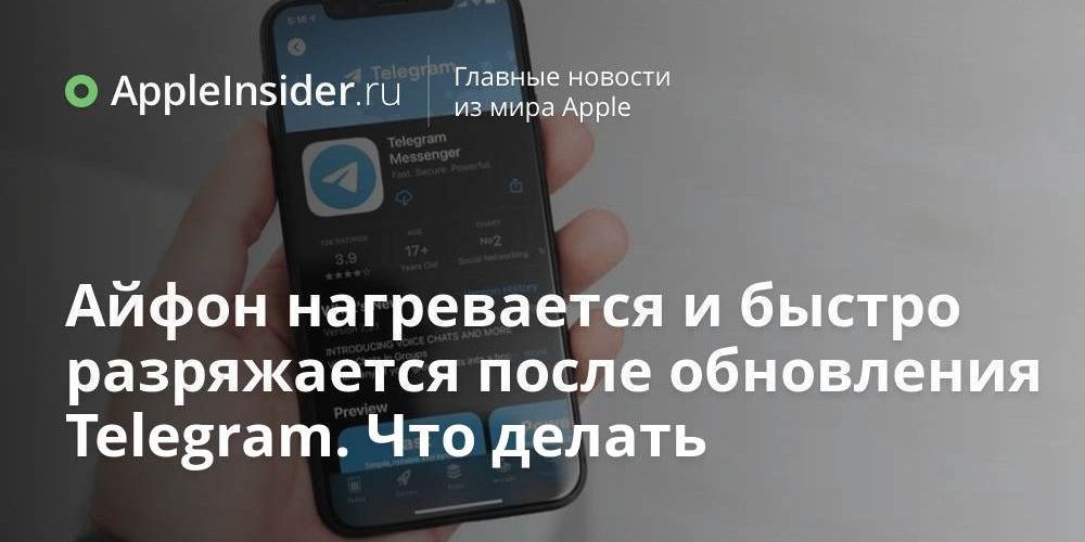 Айфон нагревается и быстро разряжается после обновления Telegram. Что делать