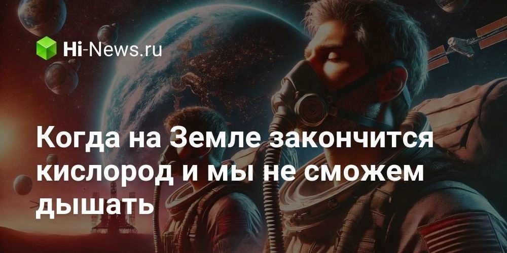 Когда на Земле закончится кислород и мы не сможем дышать