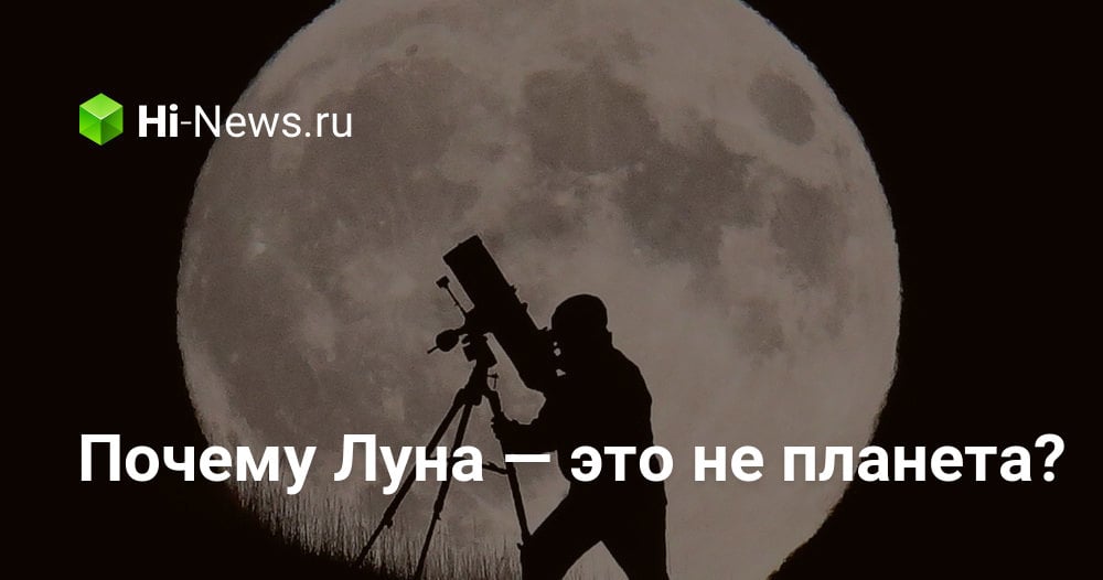 Почему Луна — это не планета?
