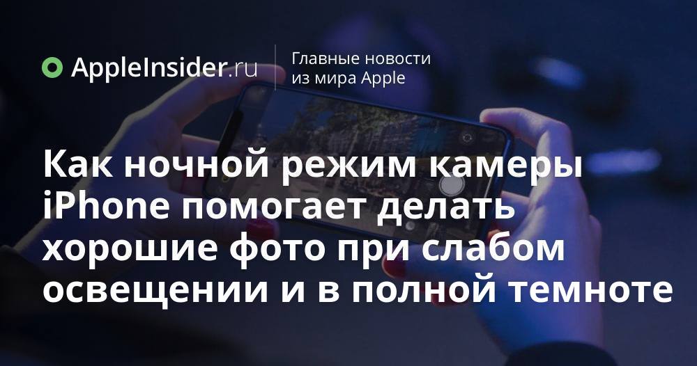 Как ночной режим камеры iPhone помогает делать хорошие фото при