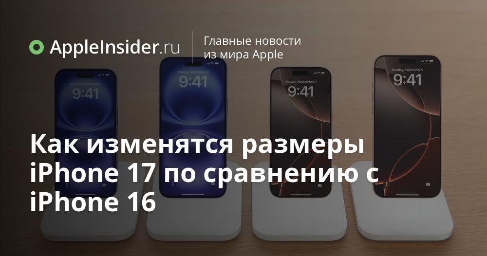 Как изменятся размеры iPhone 17 по сравнению с iPhone 16
