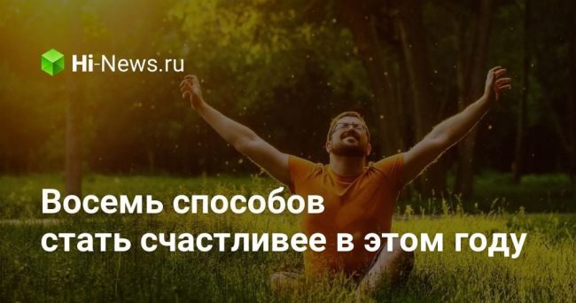 Восемь способов стать счастливее в этом году