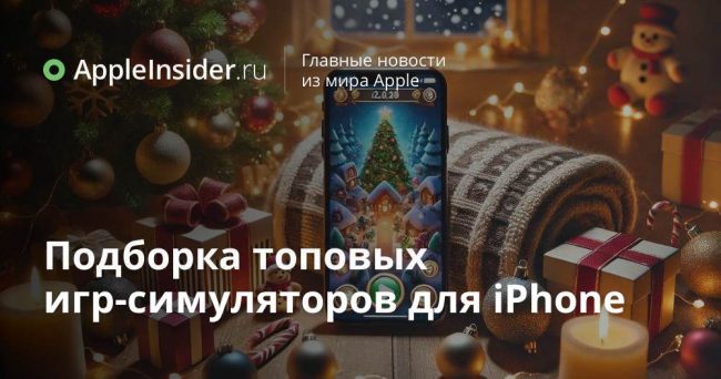 Подборка топовых игр-симуляторов для iPhone