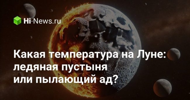 Какая температура на Луне: ледяная пустыня или пылающий ад?