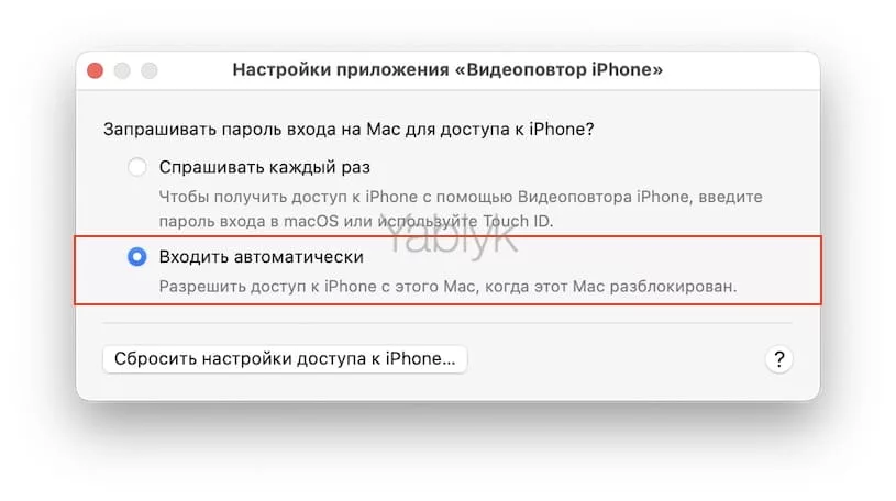 Настройки приложения «Видеоповтор iPhone» на Mac