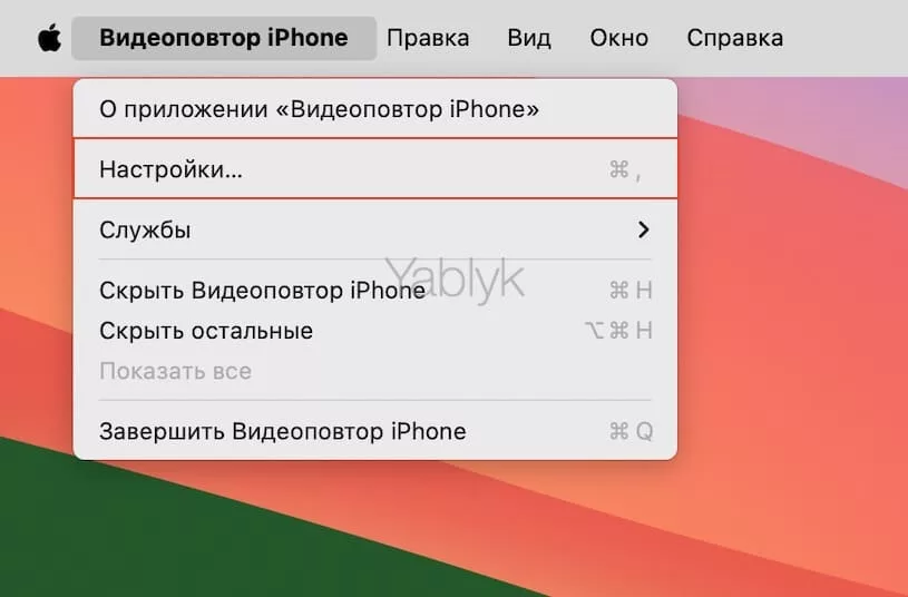 Настройки приложения «Видеоповтор iPhone» на Mac