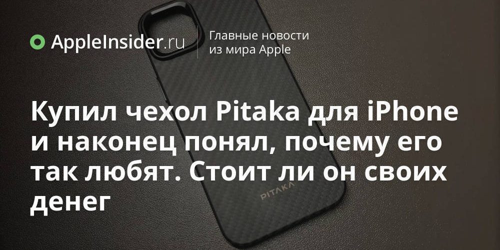 Купил чехол Pitaka для iPhone и наконец понял, почему его