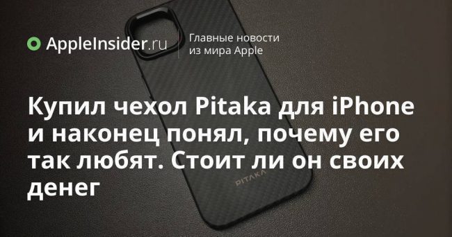 Купил чехол Pitaka для iPhone и наконец понял, почему его