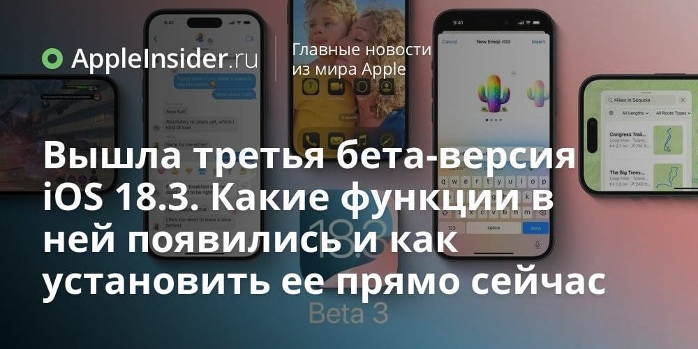Вышла третья бета-версия iOS 18.3. Какие функции в ней появились