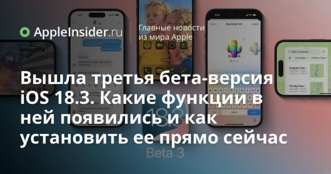 Вышла третья бета-версия iOS 18.3. Какие функции в ней появились