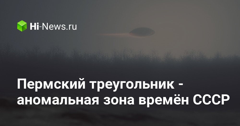 Пермский треугольник — аномальная зона времён СССР