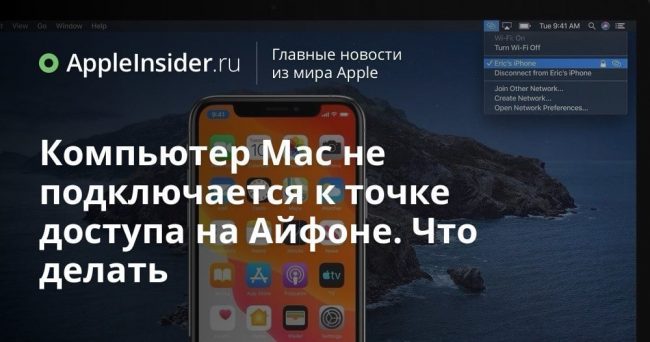 Компьютер Mac не подключается к точке доступа на Айфоне. Что