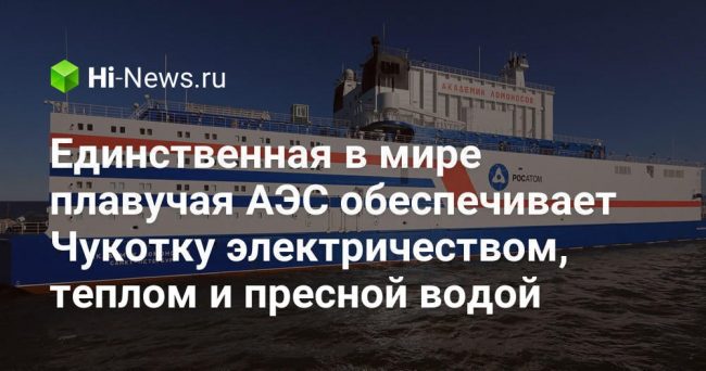 Единственная в мире плавучая АЭС обеспечивает Чукотку электричеством, теплом и