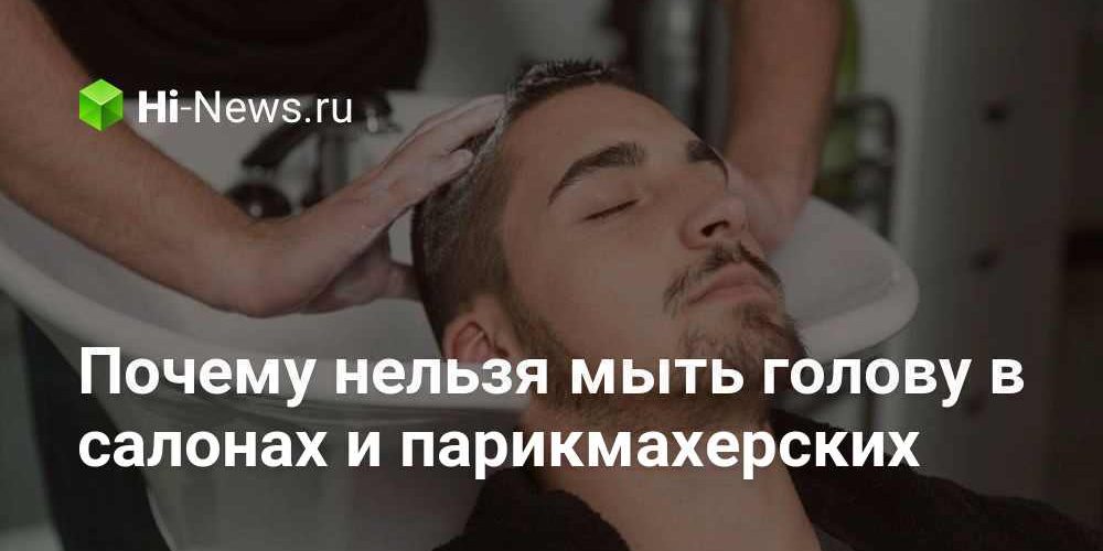 Почему нельзя мыть голову в салонах и парикмахерских