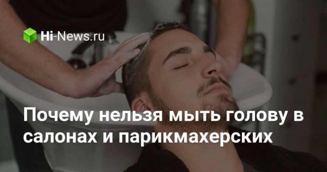 Почему нельзя мыть голову в салонах и парикмахерских