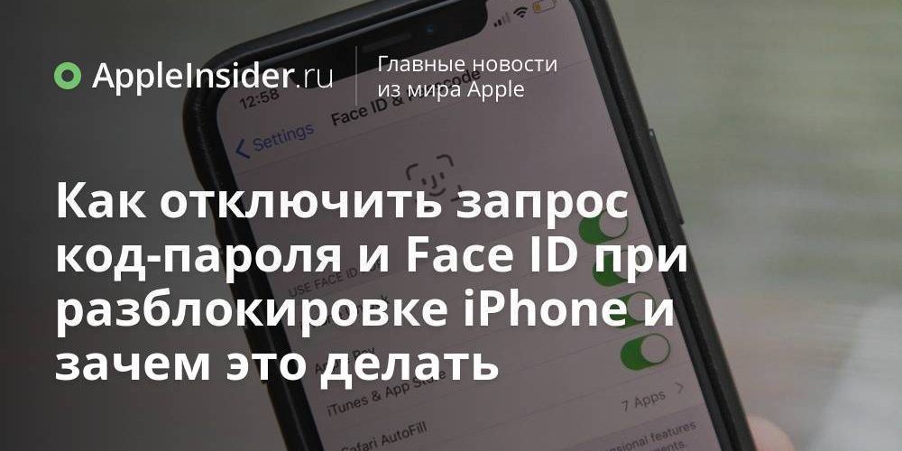 Как отключить запрос код-пароля и Face ID при разблокировке iPhone