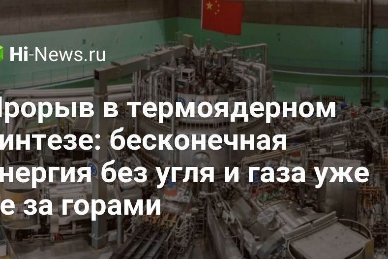 Прорыв в термоядерном синтезе: бесконечная энергия без угля и газа