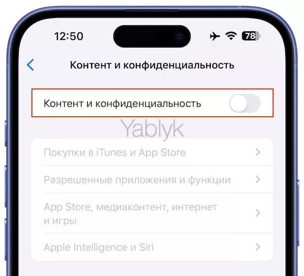 Отключение ограничений в функции «Экранное время» на iPhone