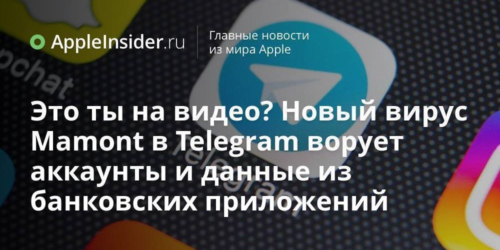 Это ты на видео? Новый вирус Mamont в Telegram ворует